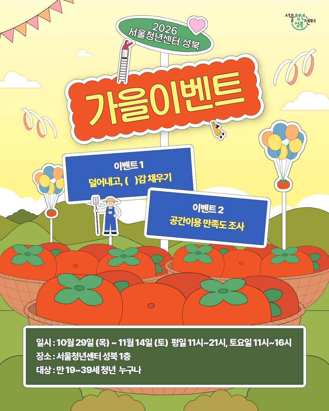 서울청년센터 성북 <가을이벤트> 안내