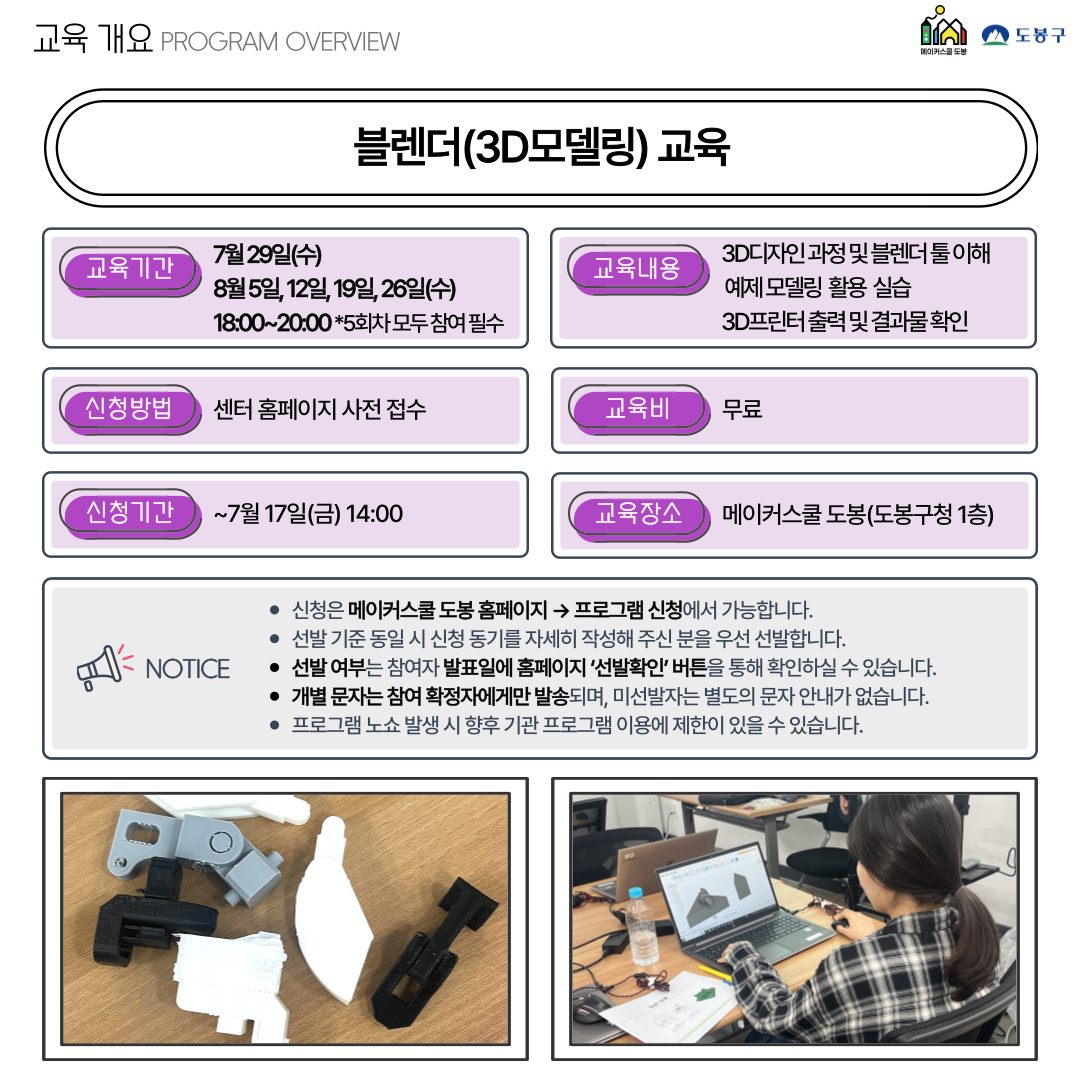 메이커스쿨 도봉 <블렌더(3D모델링) 교육> 참여자 모집