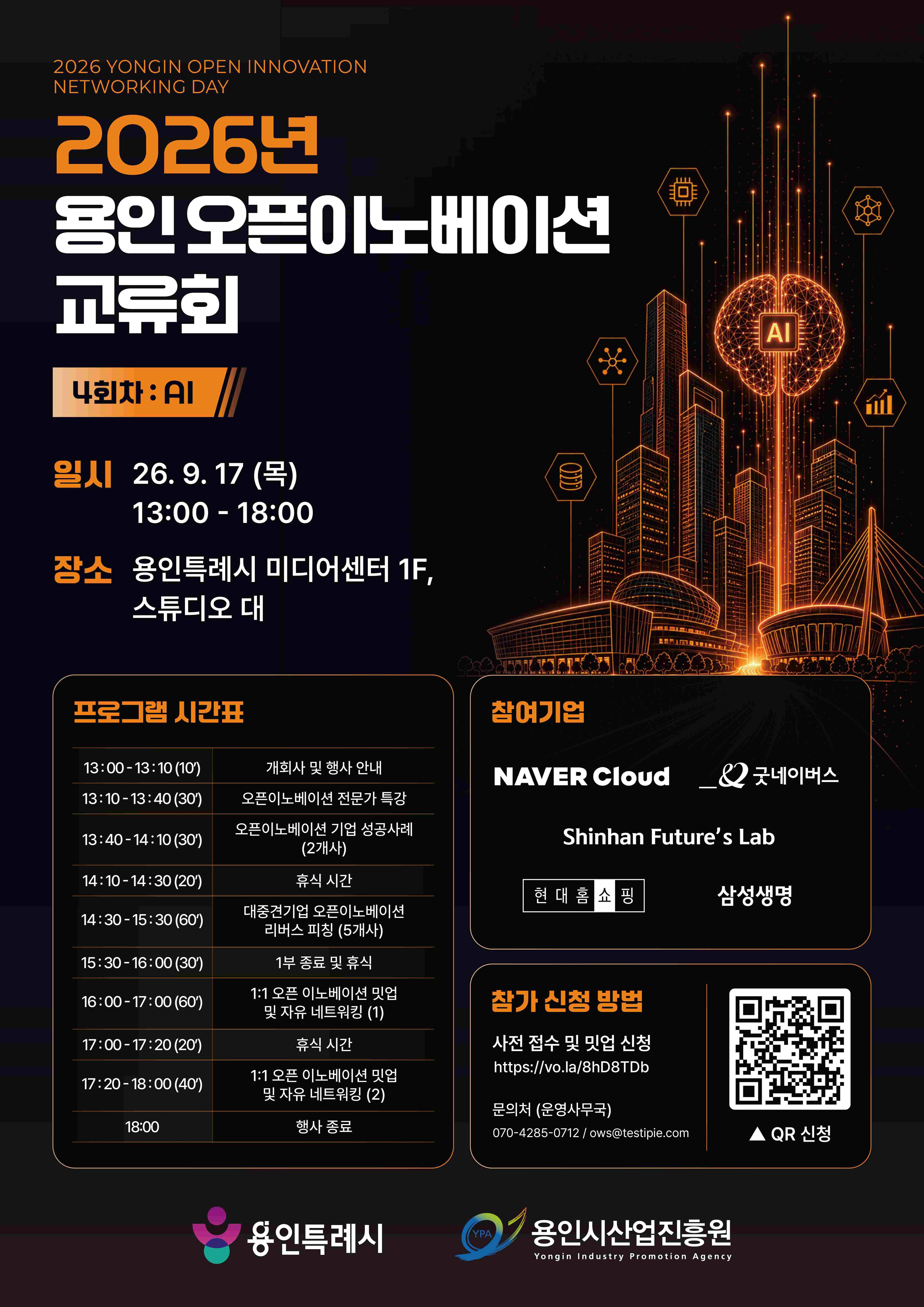 용인시산업진흥원 <2026년 용인 오픈이노베이션 교류회 4회차(AI)>