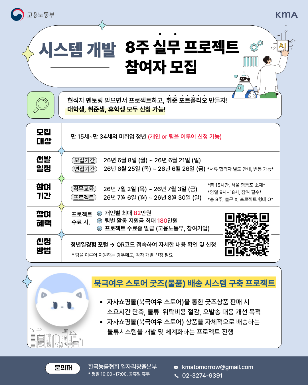(사)한국능률협회 <미래내일 일경험/북극여우 북극여우 스토어 굿즈(물품) 배송 시스템 구축 프로젝트>
