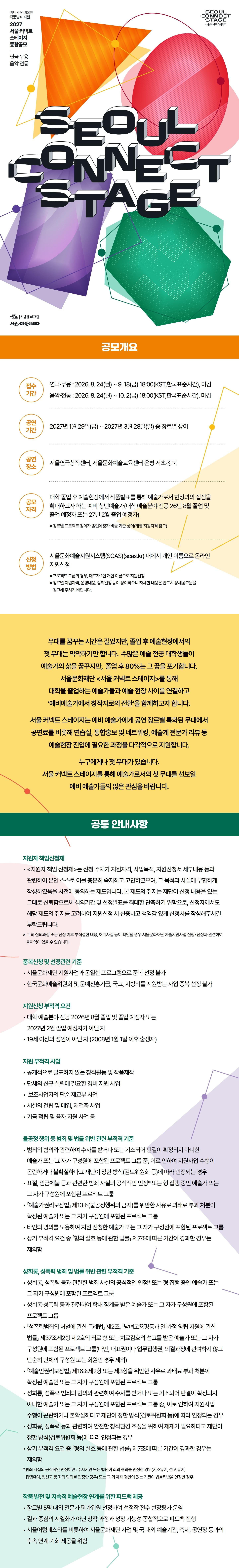 서울문화재단 <2027 서울 커넥트 스테이지 연극·무용·음악·전통 공모>