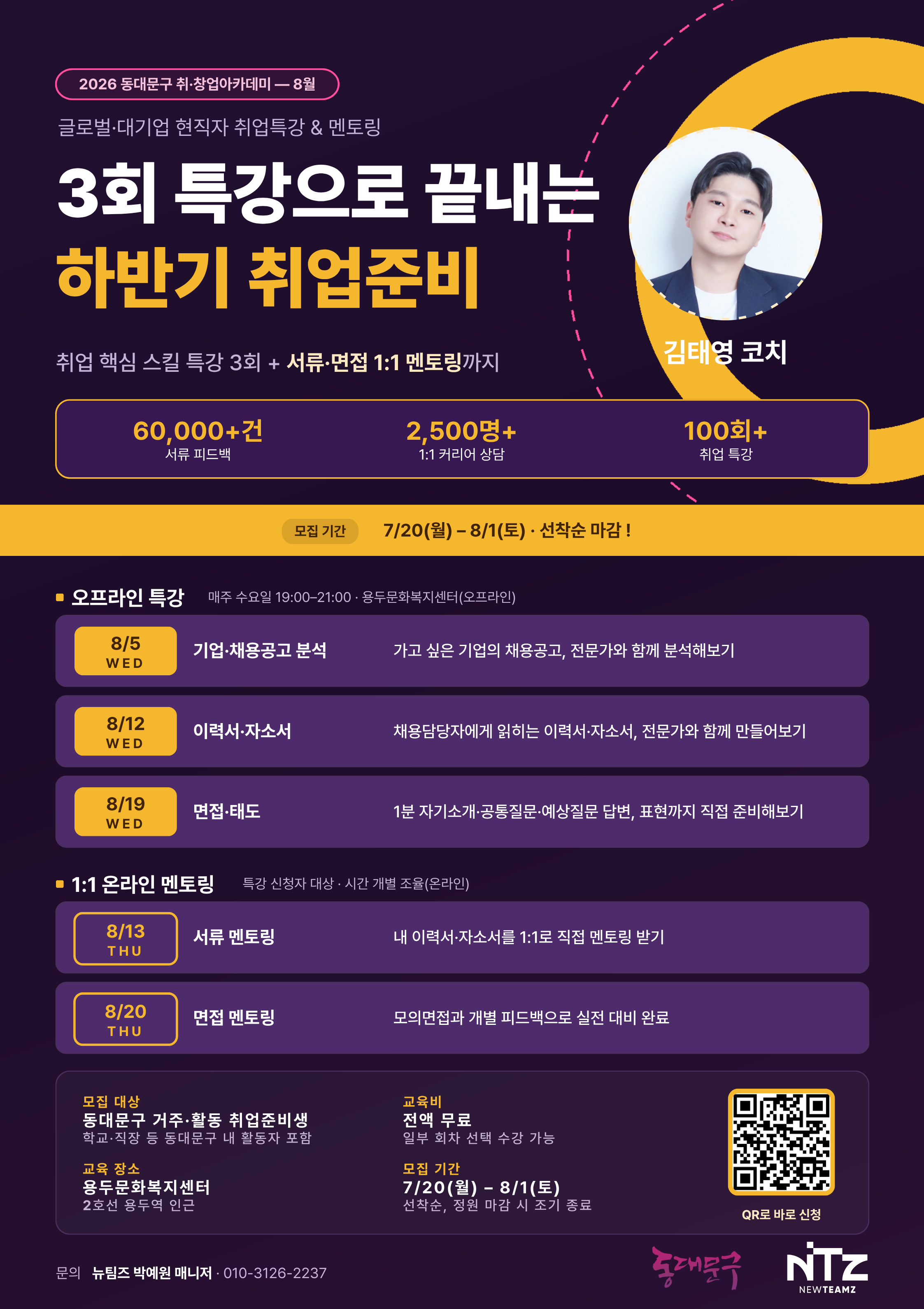 동대문구청 <2026 동대문구 취·창업아카데미 - 글로벌·대기업 현직자 취업특강 & 멘토링 | 8월〉