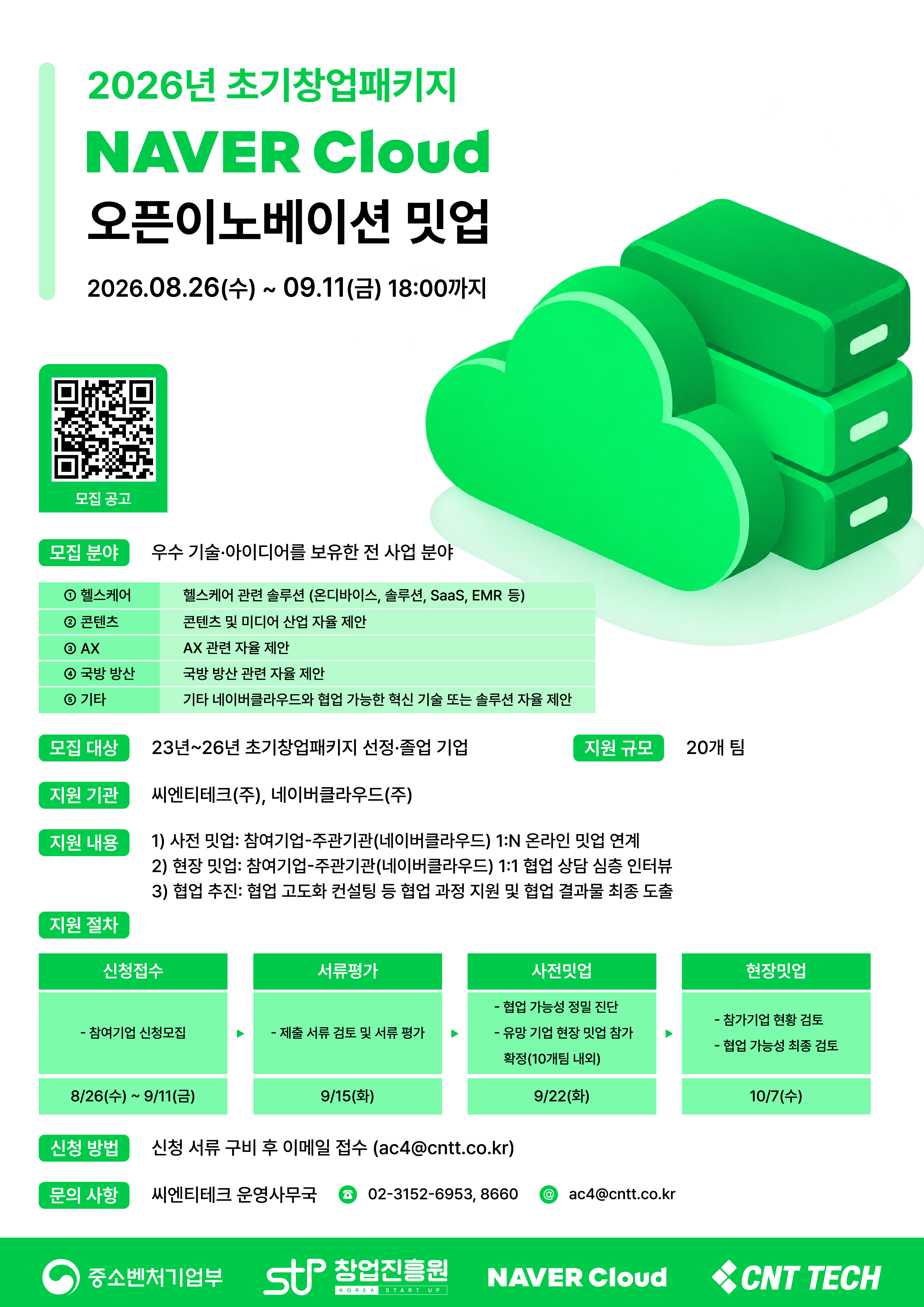 2026년 초기창업패키지 네이버클라우드 오픈이노베이션 밋업 참가기업 모집공고