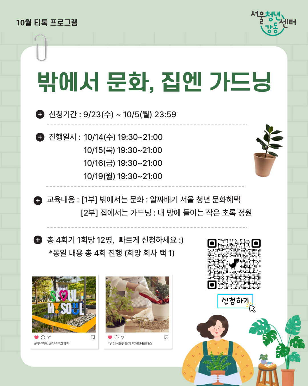 서울청년센터 강동 <10월 티톡: 밖에서 문화, 집엔 가드닝> 참여자 모집