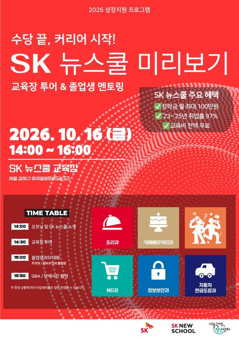 서울광역청년센터 <2027년 SK 뉴스쿨 사업설명회 & 투어 프로그램>