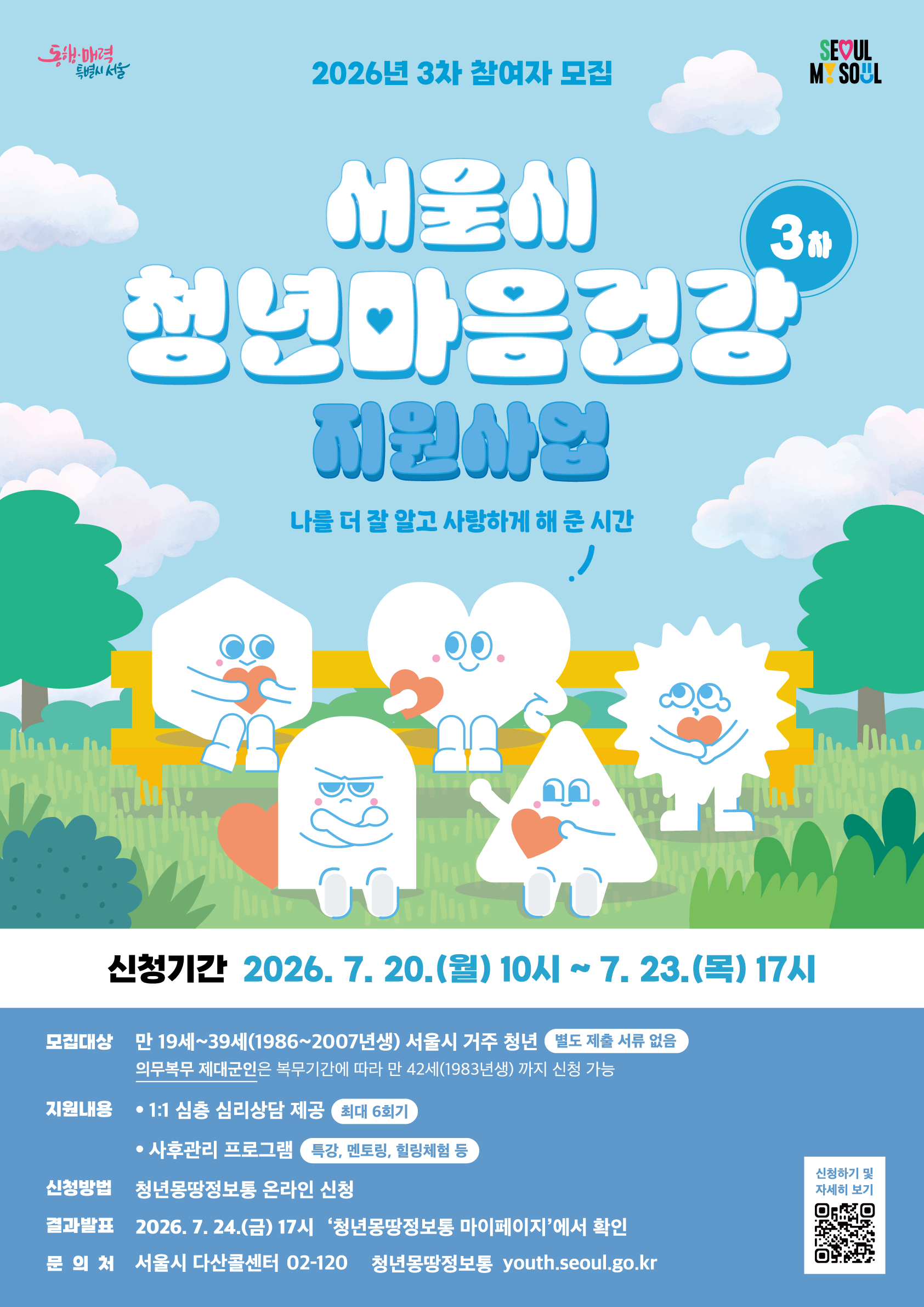 서울특별시 <2026년 서울시 청년마음건강 지원사업 3차> 모집