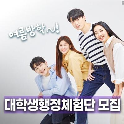 2026년 종로구 <여름방학 대학생 행정체험단> 모집 공고