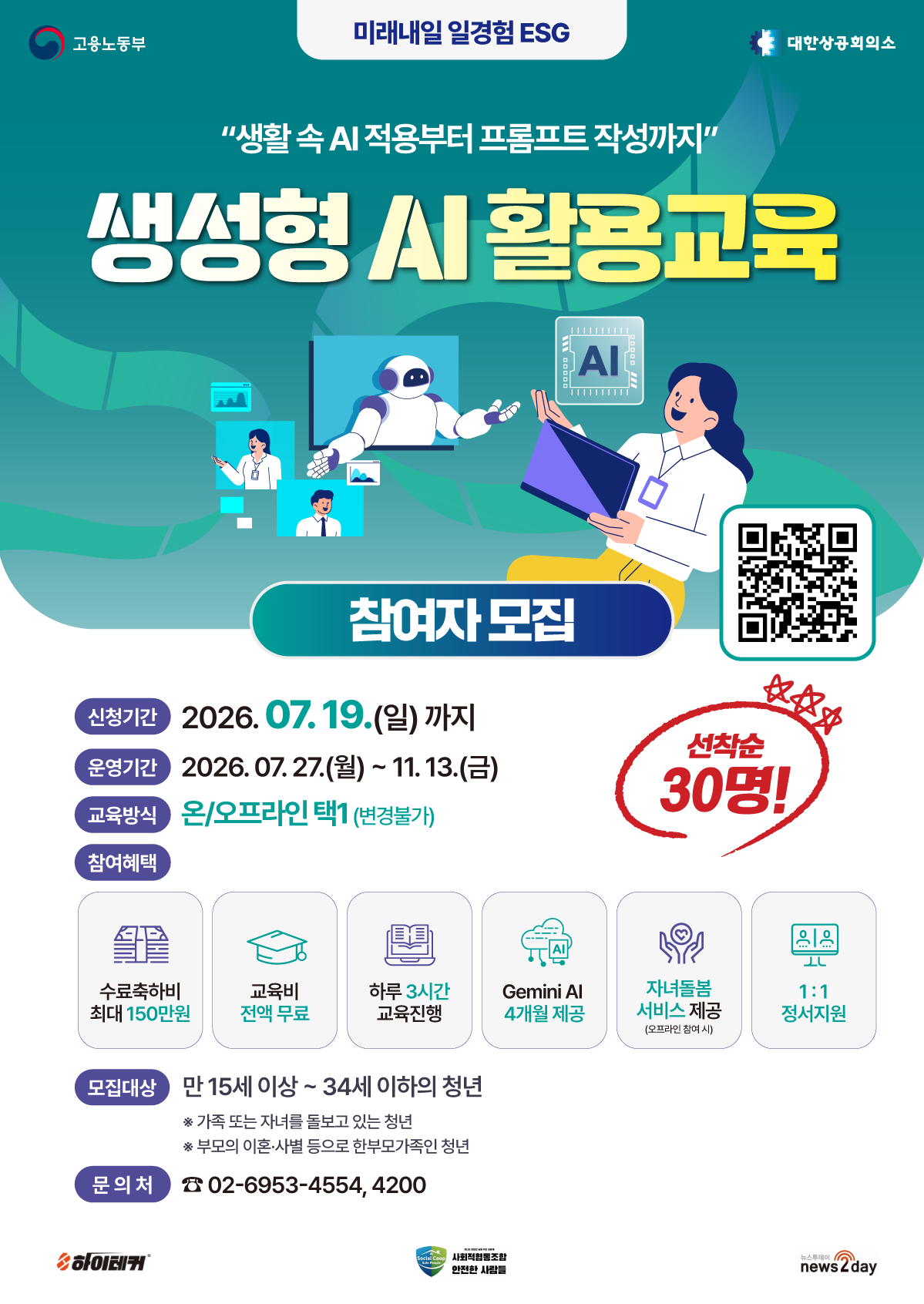 하이테커 <미래내일 일경험(ESG형) 지원사업 생성형 AI 활용 참여자> 모집