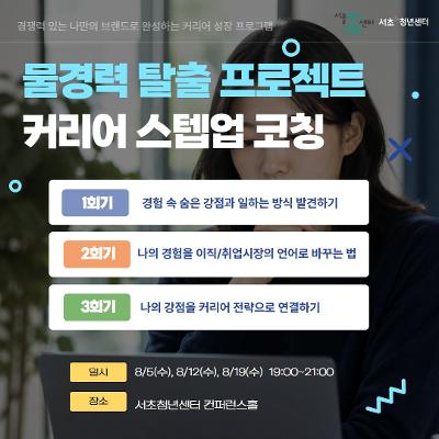 서울청년센터 서초 <물경력 탈출 프로젝트-커리어 스텝업 그룹코칭> 참여자 모집