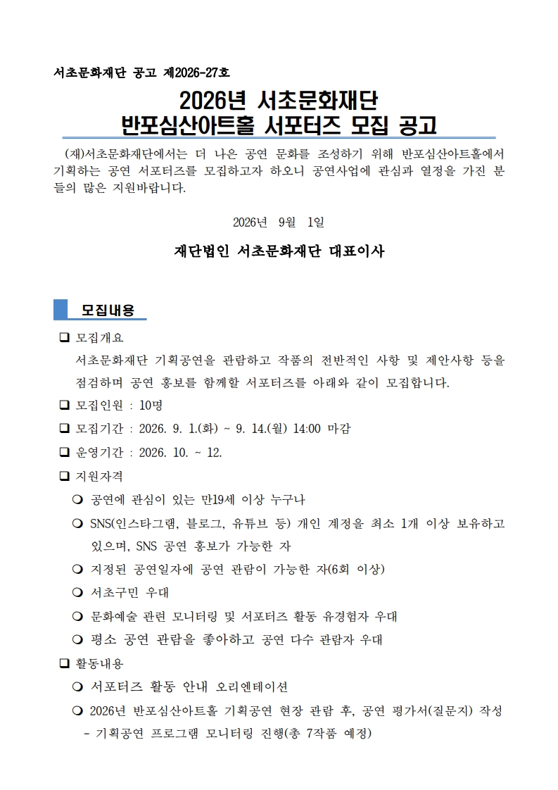 서초문화재단 <반포심산아트홀 서포터즈 3기> 모집 안내