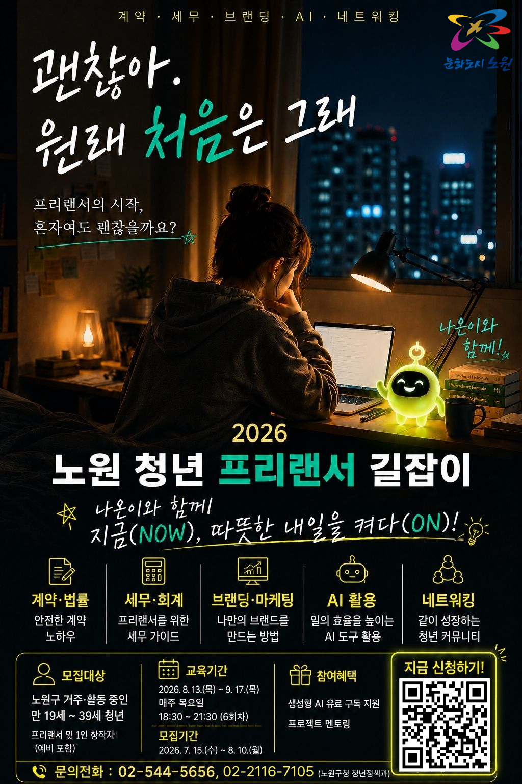 노원구청 <2026 청년 프리랜서 길잡이 참가자 모집 안내>