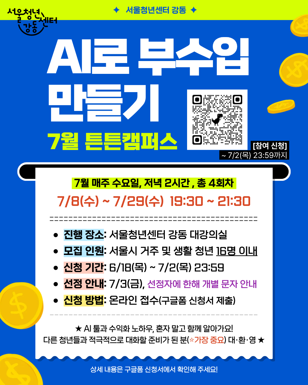 서울청년센터 강동 <튼튼캠퍼스 : AI로 부수입 만들기> 참여자 모집
