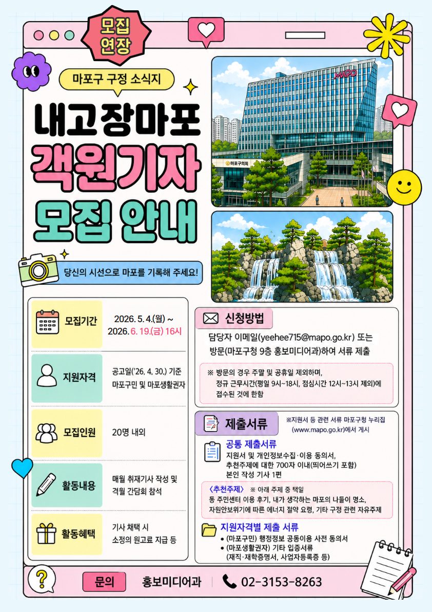 (모집기간 연장) 마포구 소식지 「내고장마포」객원기자 모집 안내