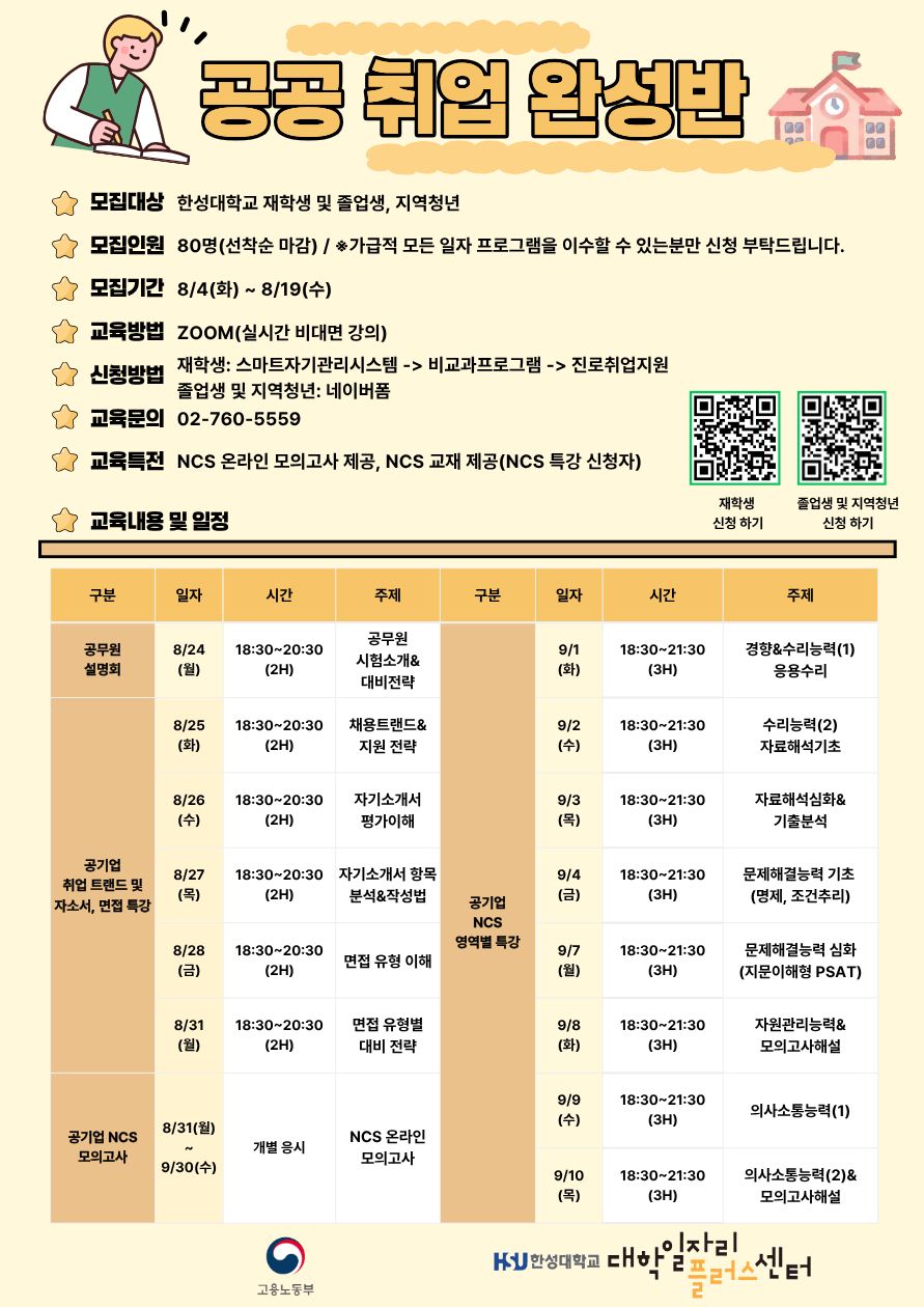 한성대학교 대학일자리플러스센터 < 공기업 취업 완성반 프로그램 > 신청자 모집