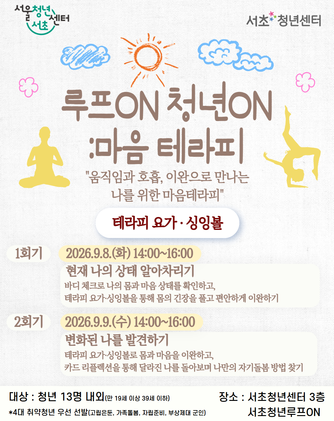 서울청년센터 서초 <루프ON청년ON: 마음테라피> 모집