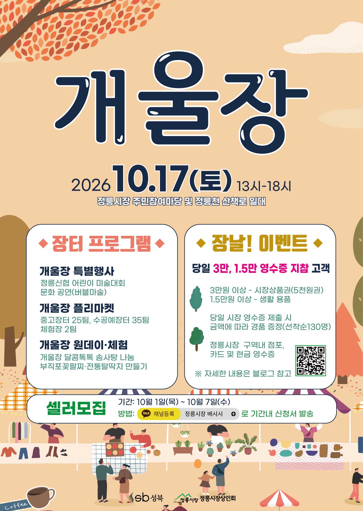 정릉시장 상인회 <10월 마을장터 개울장 개최> 안내