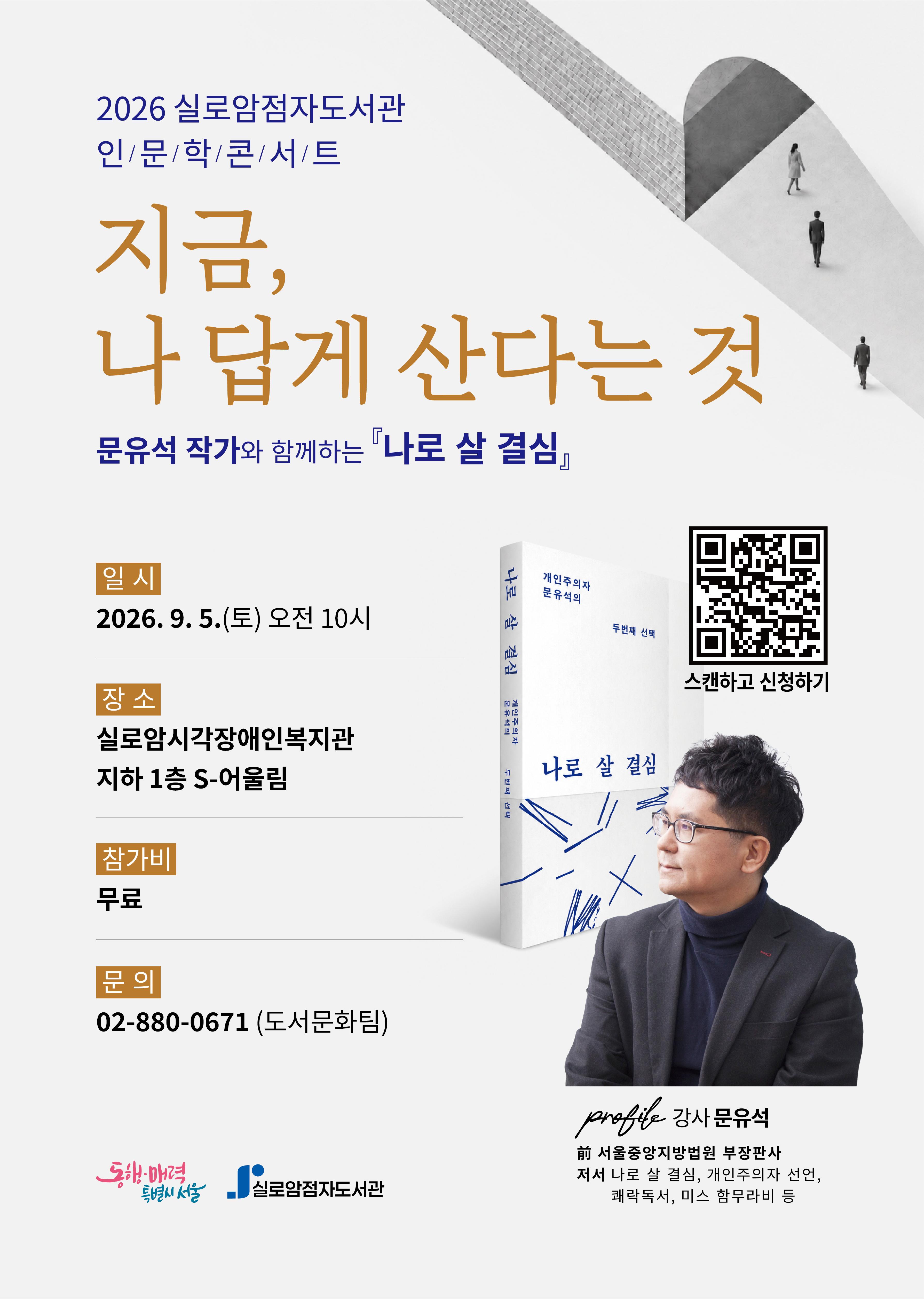 실로암시각장애인복지관 <실로암 인문학콘서트 문유석 작가와 함께하는 - 나로 살 결심-지금 나 답게 산다는 것>