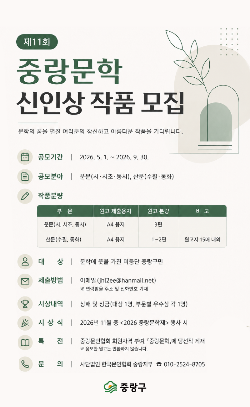 중랑구청<제11회 중랑문학 신인상 작품 모집>(~9/30)