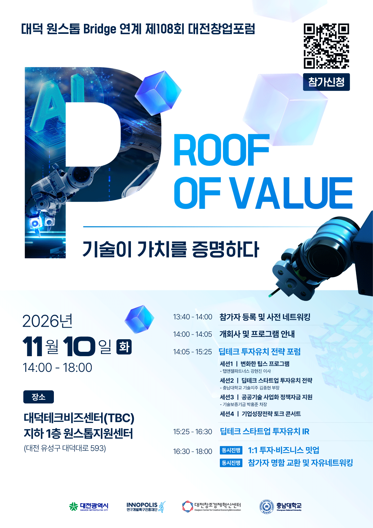 대덕 원스톱 Bridge 연계 제 108회 대전창업포럼 참가 모집