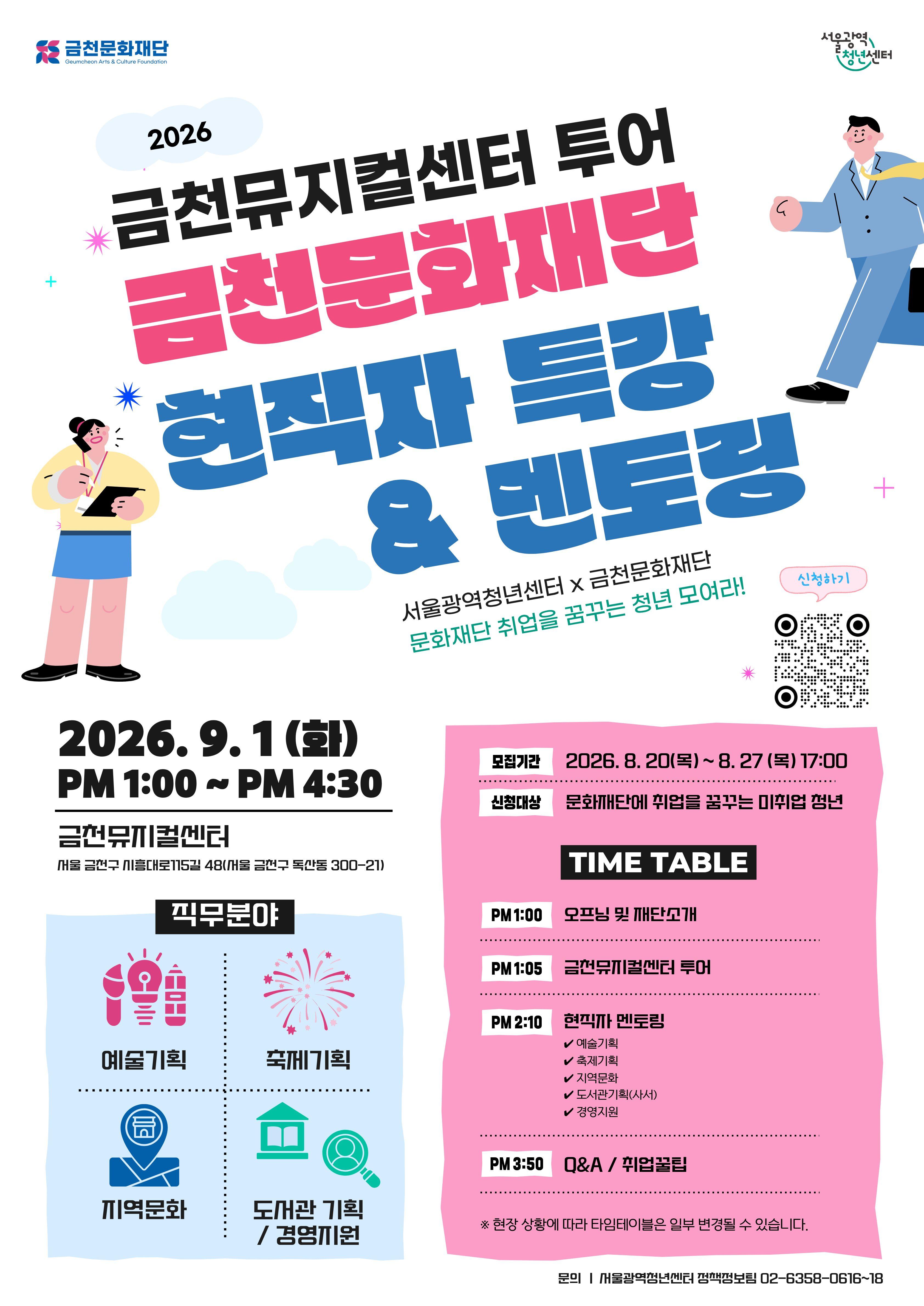 서울광역청년센터X금천문화재단 <성장지원 프로그램 - 금천뮤지컬센터 투어&금천문화재단 현직자 특강·멘토링 참여자> 모집
