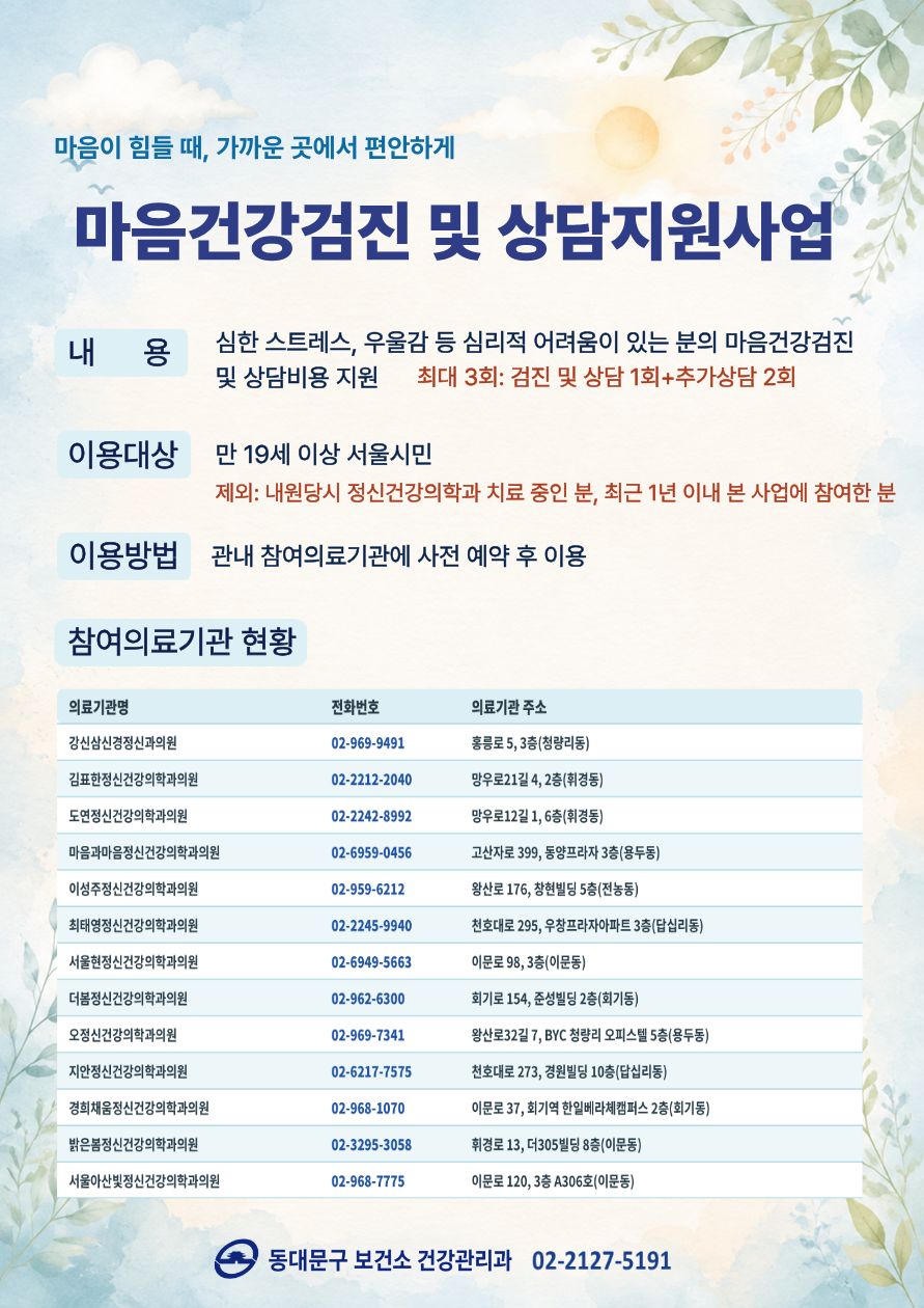 동대문구보건소 <마음건강검진 및 상담지원사업> 안내