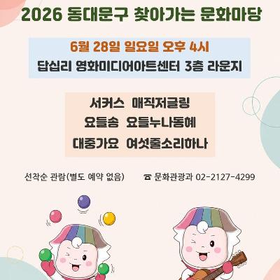 동대문구 <2026 동대문구 찾아가는 문화마당> 안내