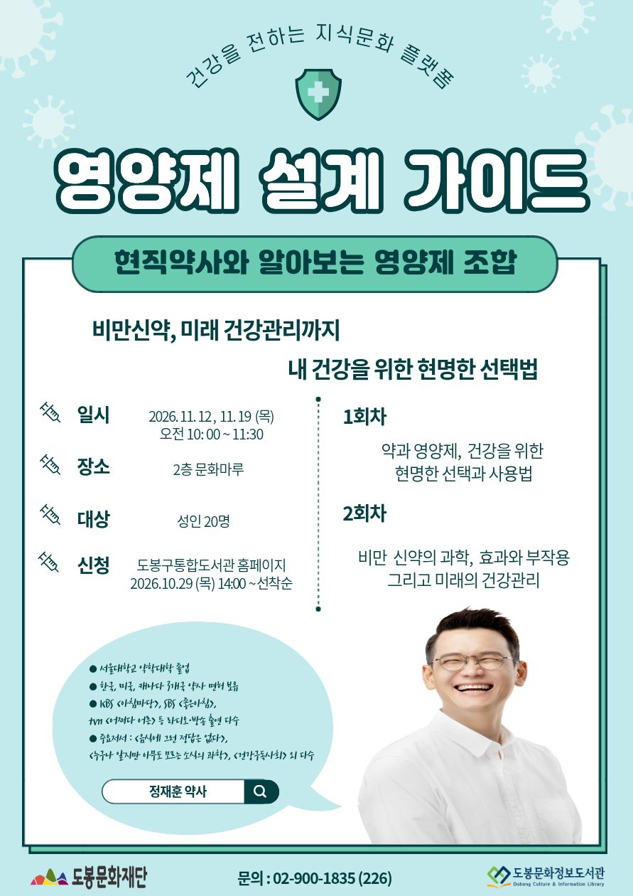 도봉문화정보도서관 <특화 건전지 '영양제 설계 가이드'> 참여자 모집