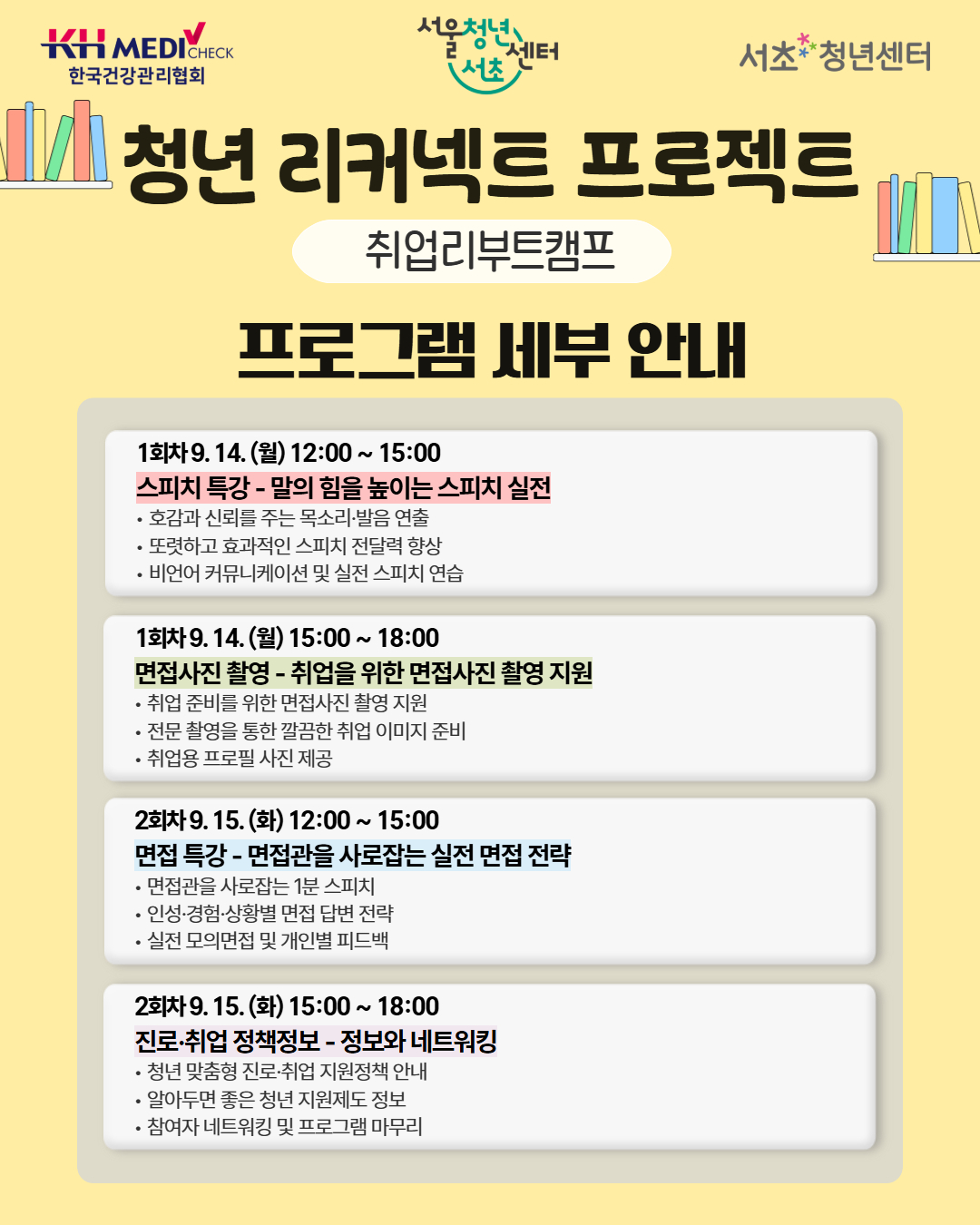 서울청년센터서초 <청년 리커넥트 프로젝트 - 취업리부트캠프> 참여자 모집