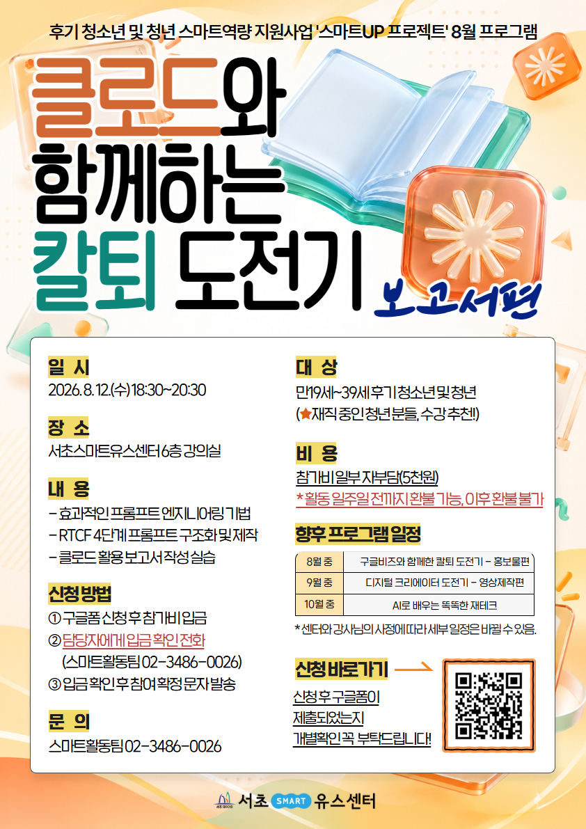 서초스마트유스센터 <클로드와 함께하는 칼퇴 도전기 - 보고서편> 모집 안내