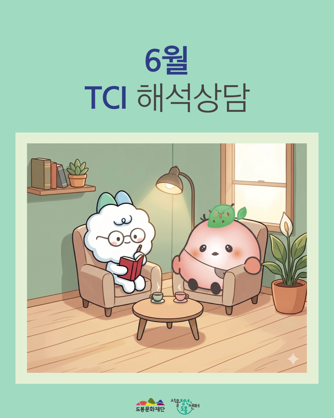 서울청년센터 도봉 <6월 TCI 해석상담> 참여자 모집