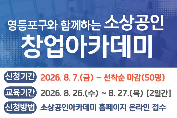 영등포구청 <2026년 소상공인 창업아카데미 교육생 모집>