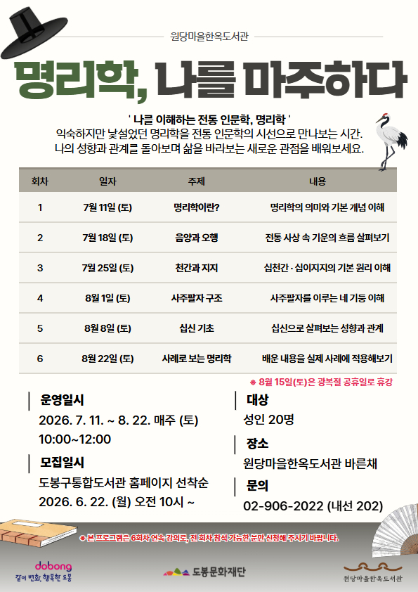 원당마을한옥도서관 <명리학, 나를 마주하다> 참여자 모집