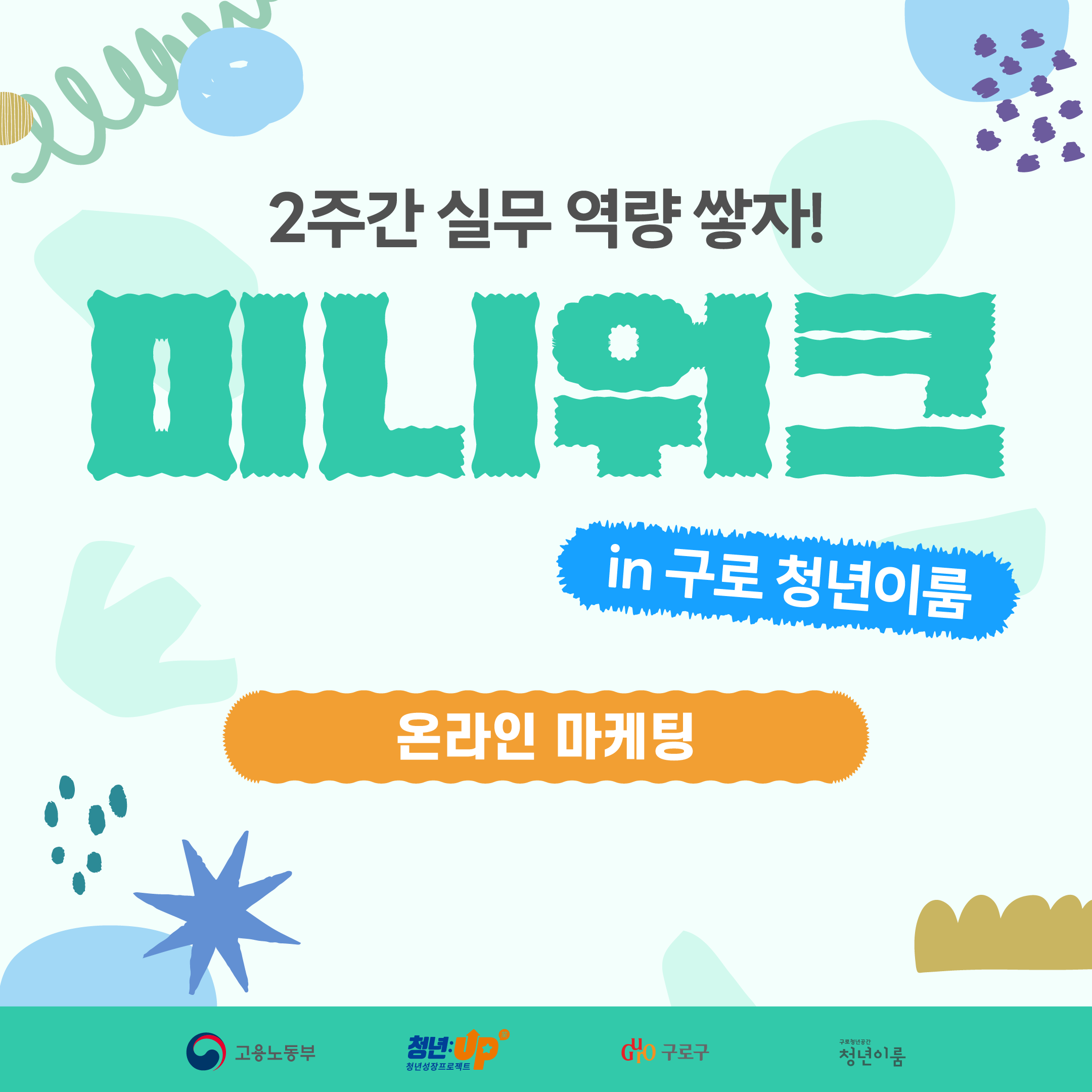구로청년이룸 <마케팅에 관심있어? - 미니워크-온라인 마케팅 편> 참여자 모집