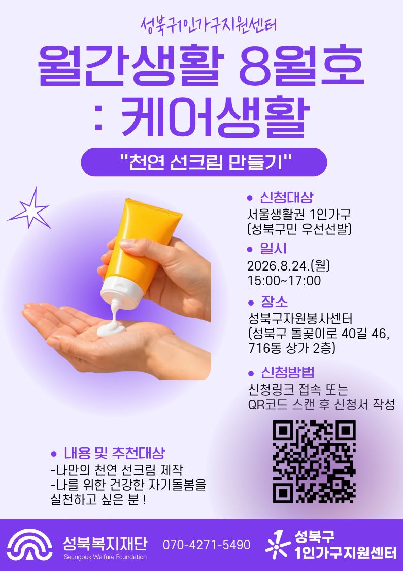 성북구 1인가구지원센터 <월간생활 8월호 : 천연 선크림 만들기 클래스 모집> 안내