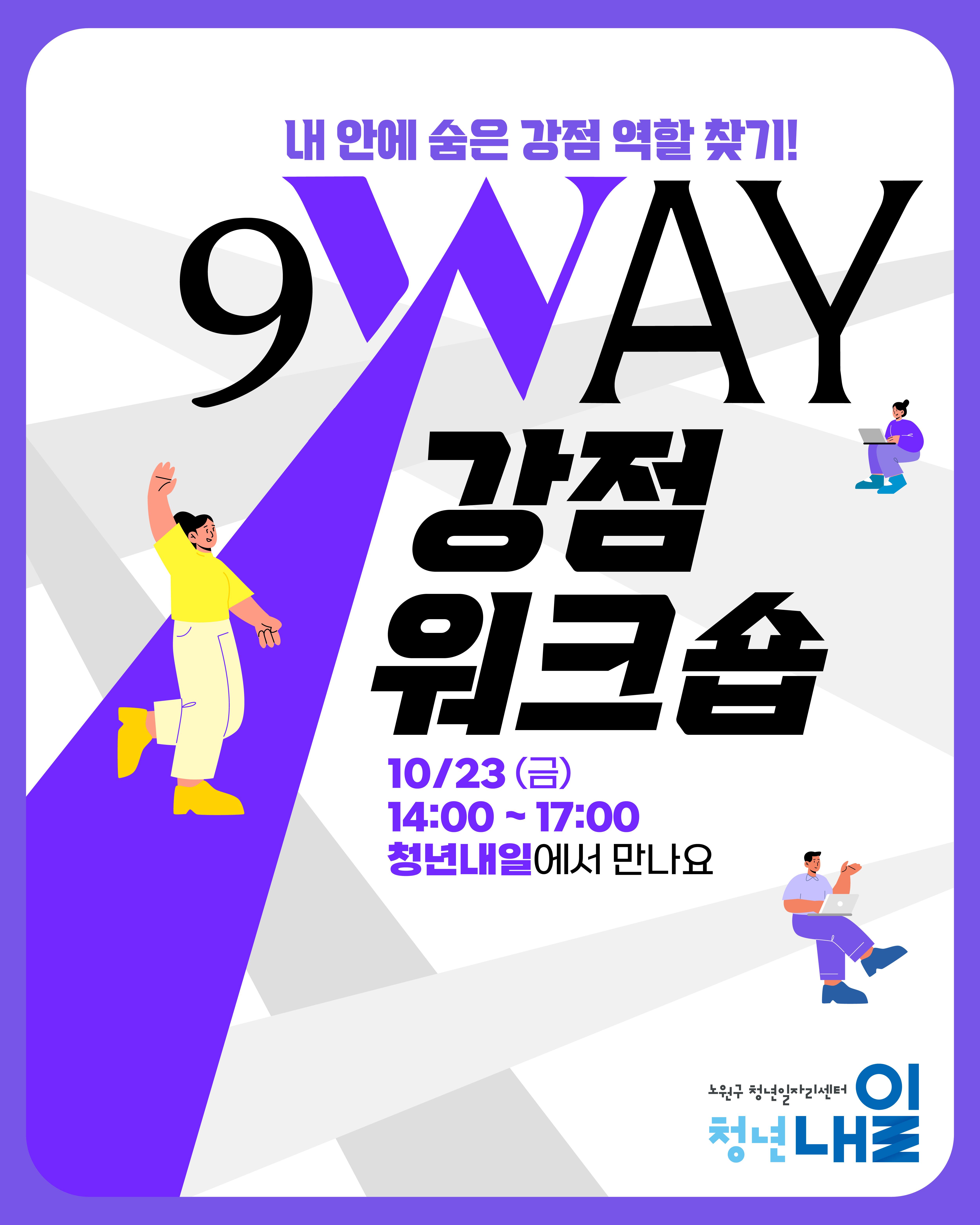 노원구 청년일자리센터 <내 안에 숨은 강점 역할 찾기! 9WAY 강점 워크숍>