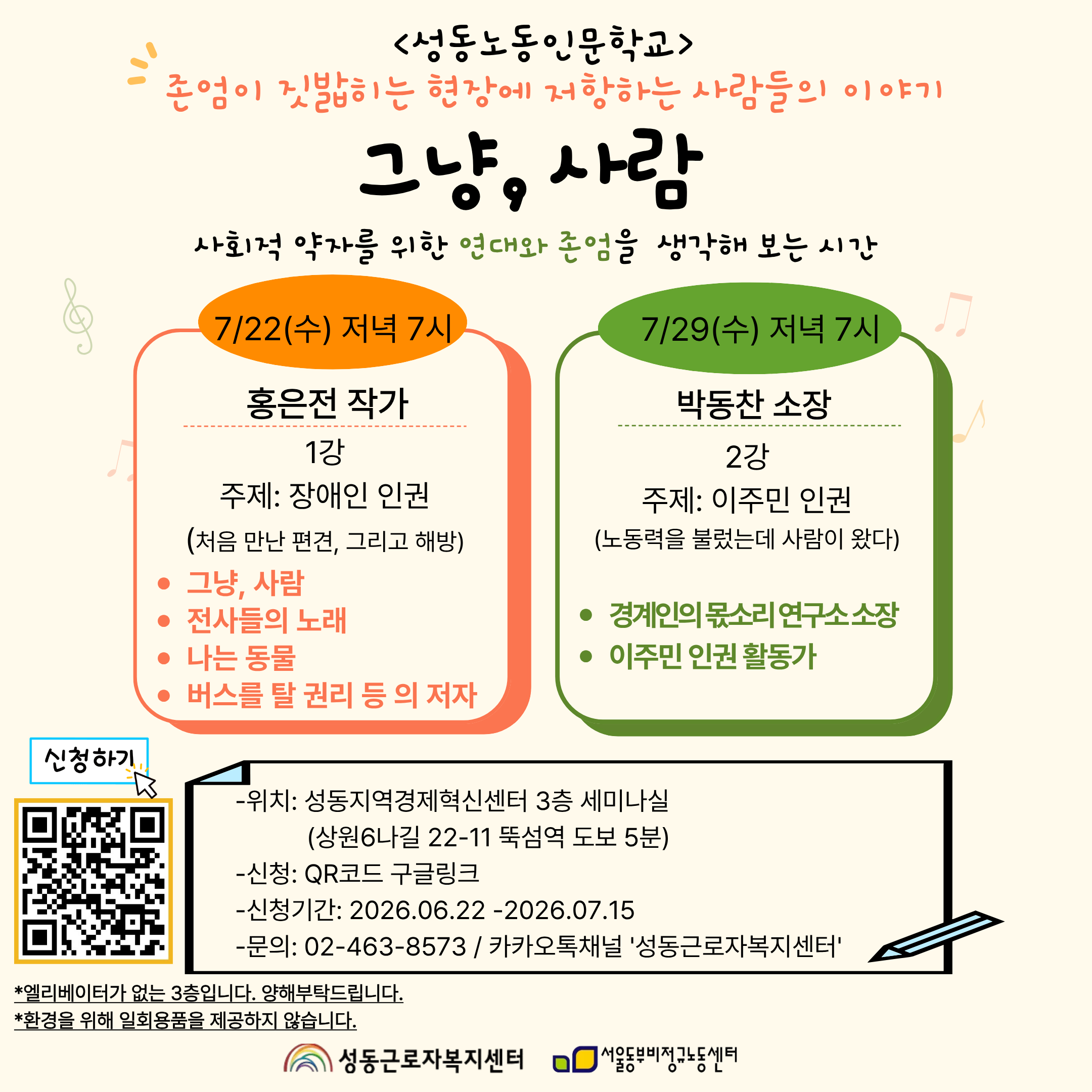 성동근로자복지센터 <성동노동인문학교 -그냥, 사람->