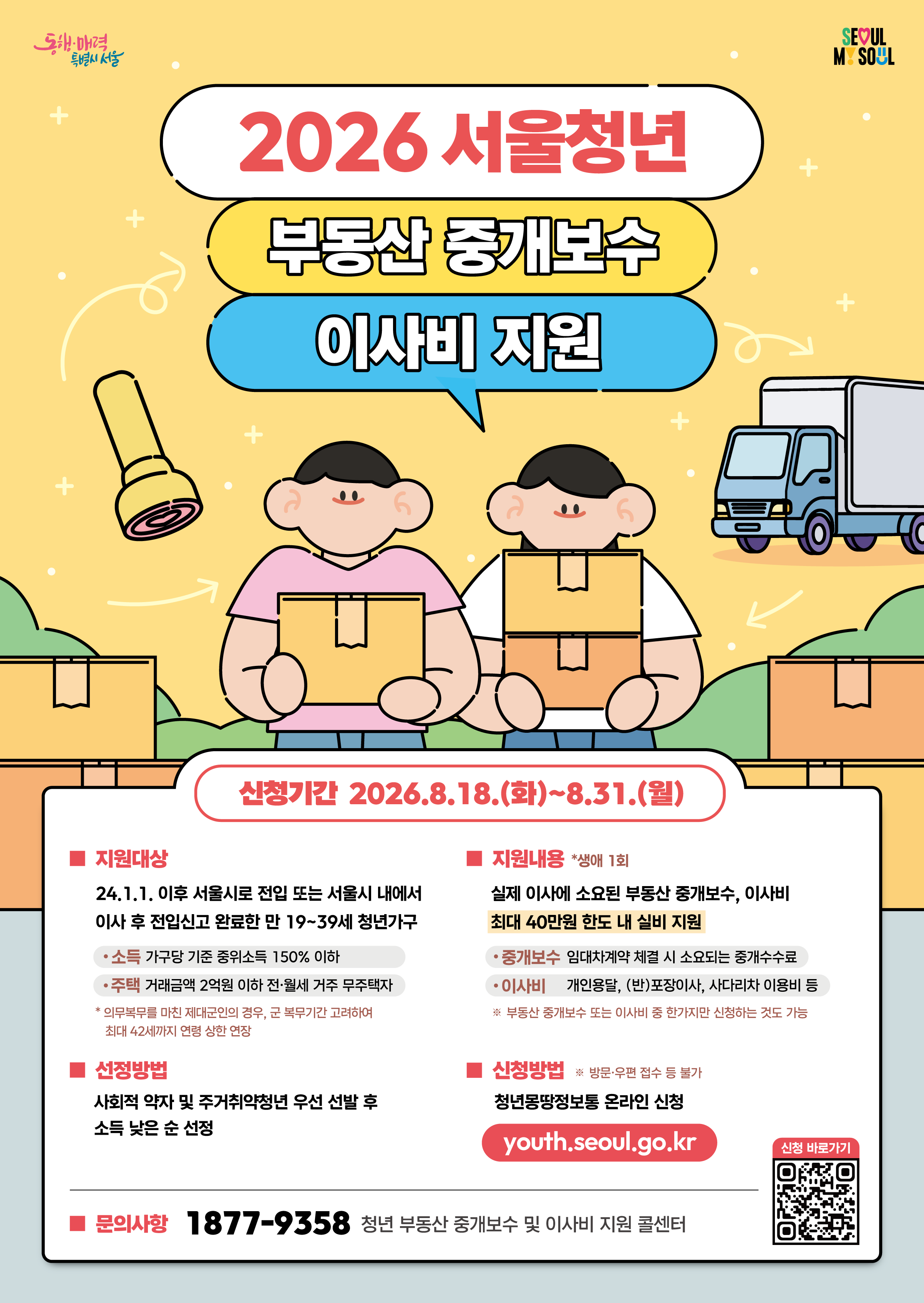 서울특별시 <2026년 청년 부동산 중개보수 및 이사비 지원사업>