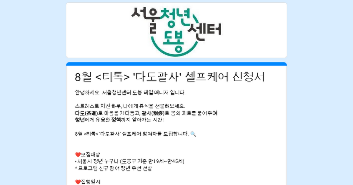 서울청년센터 도봉 <8월 티톡 '다도괄사 셀프케어'> 참여자 모집