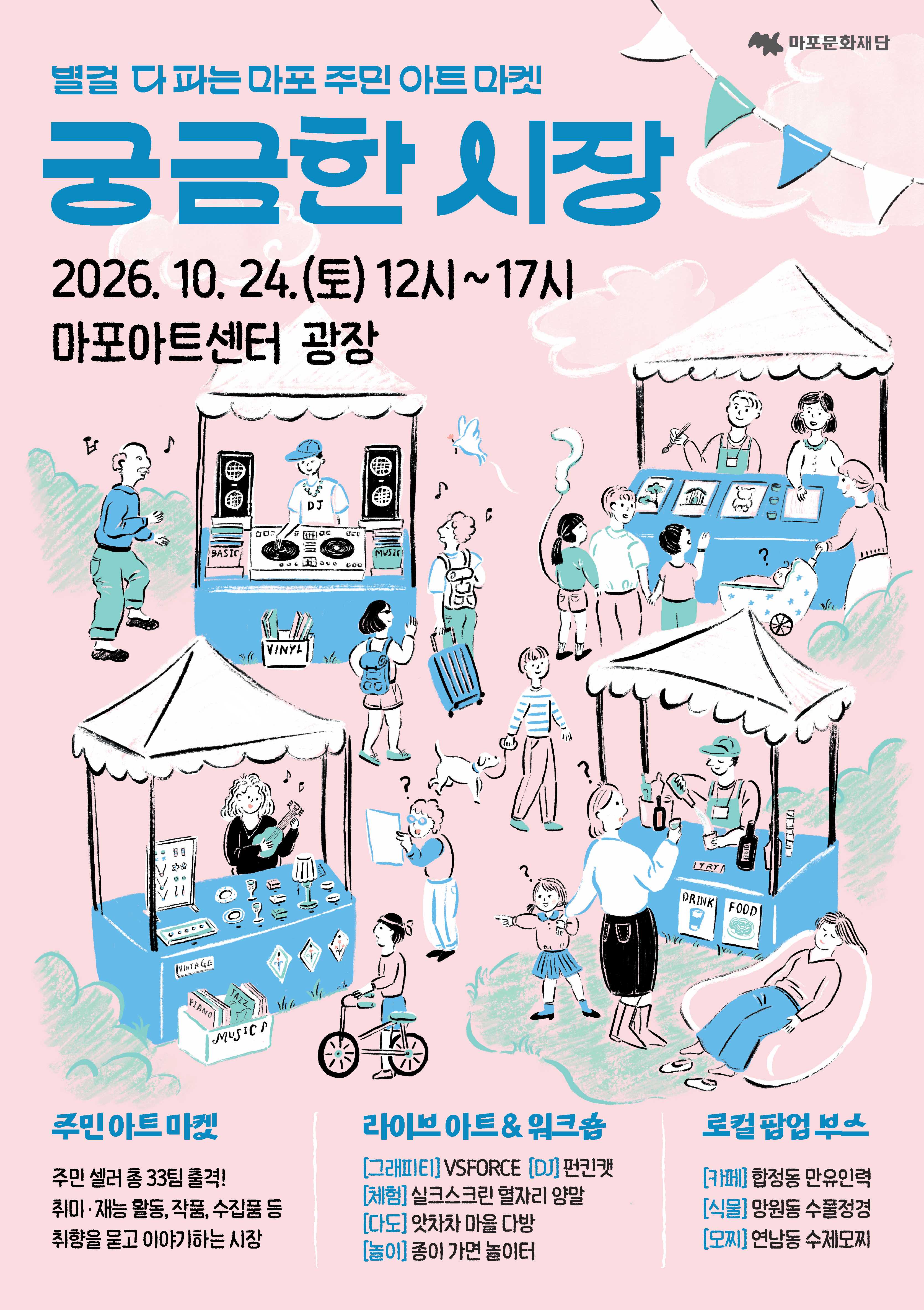 별★걸 다 파는 주민 아트 마켓 <2026 궁금한 시장> 개최 안내