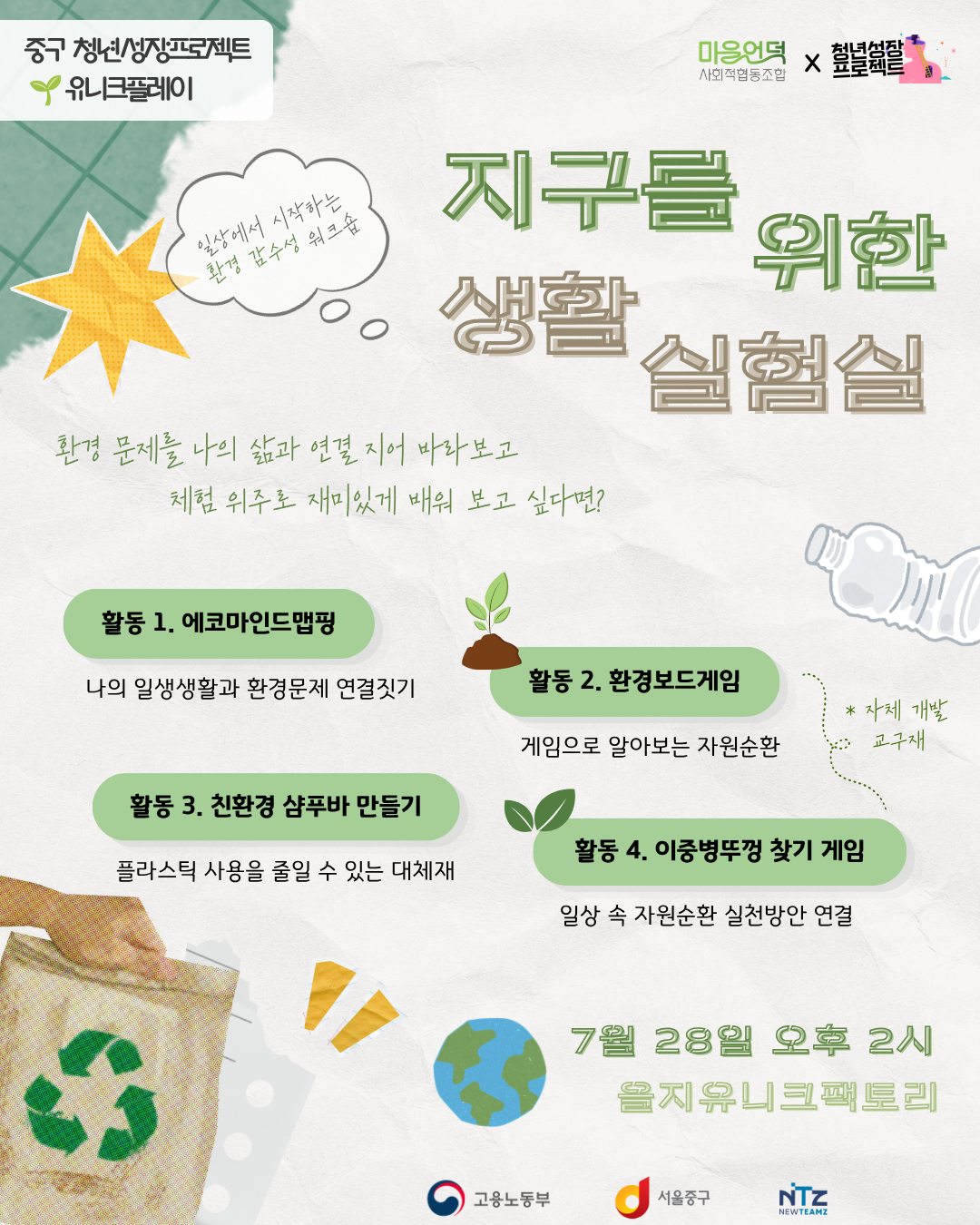 을지유니크팩토리 <지구생활실험실> 모집