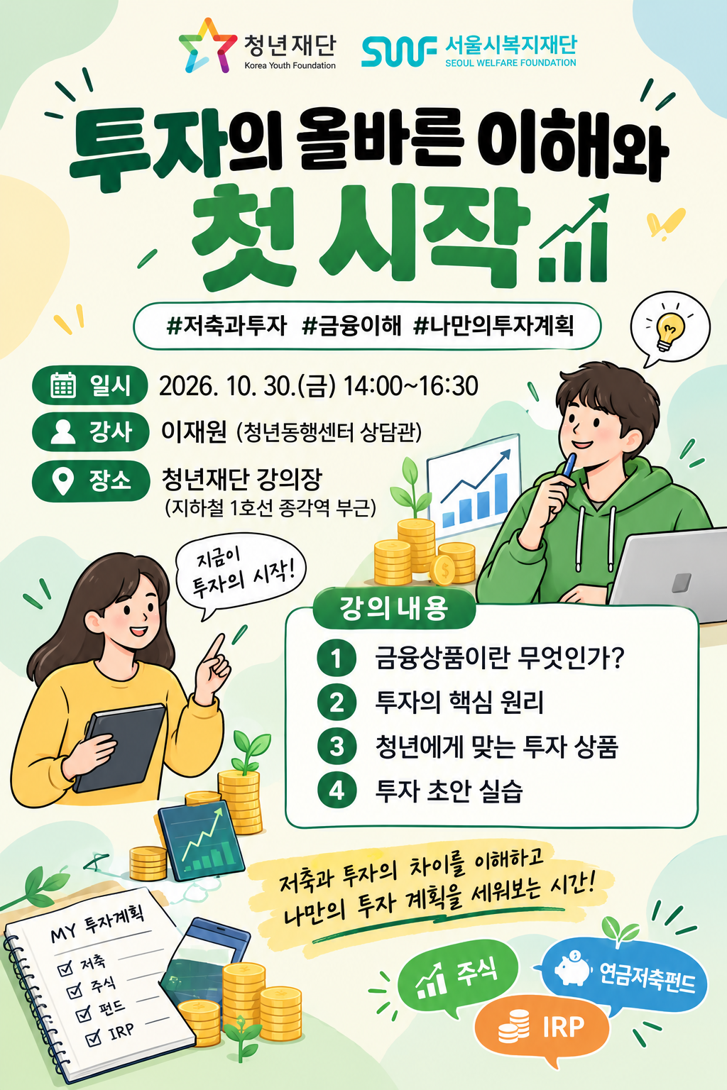 청년재단X서울시복지재단 <투자의 올바른 이해와 첫 시작>