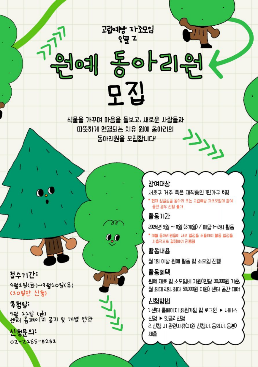 서초1인가구지원센터 <원예 동아리원 모집>