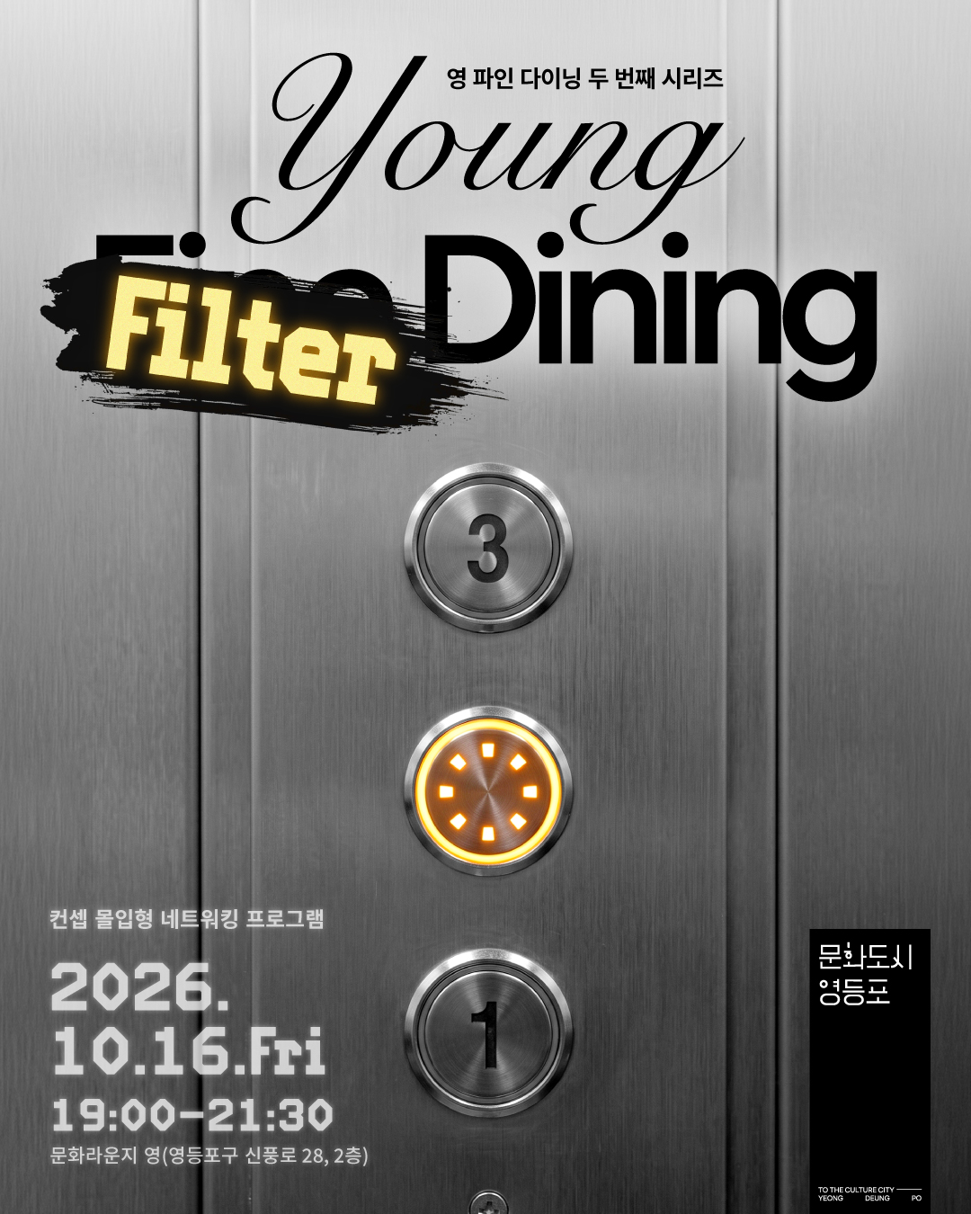 문화라운지 영 <청년 주도 네트워킹 프로그램! Young Filter Dining>