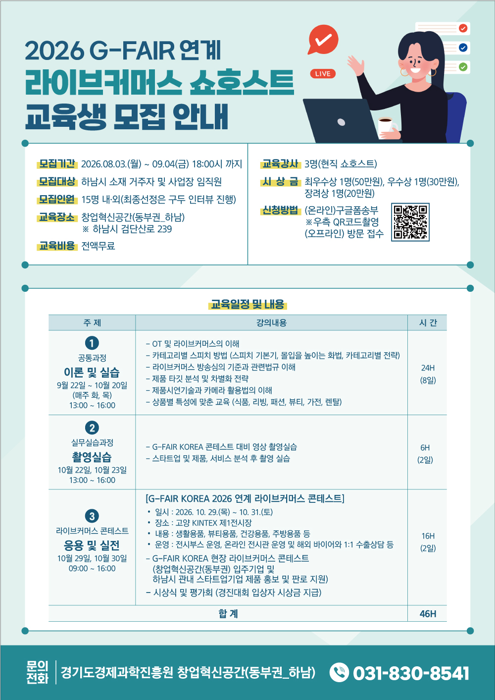 2026년 라이브커머스 플랫폼을 활용한 쇼호스트 교육생 모집