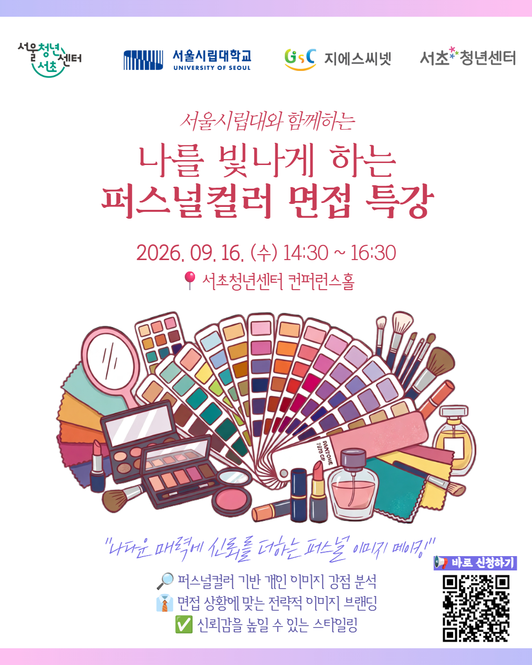 서울청년센터서초 <나를 빛나게 하는 퍼스널컬러 면접 특강>