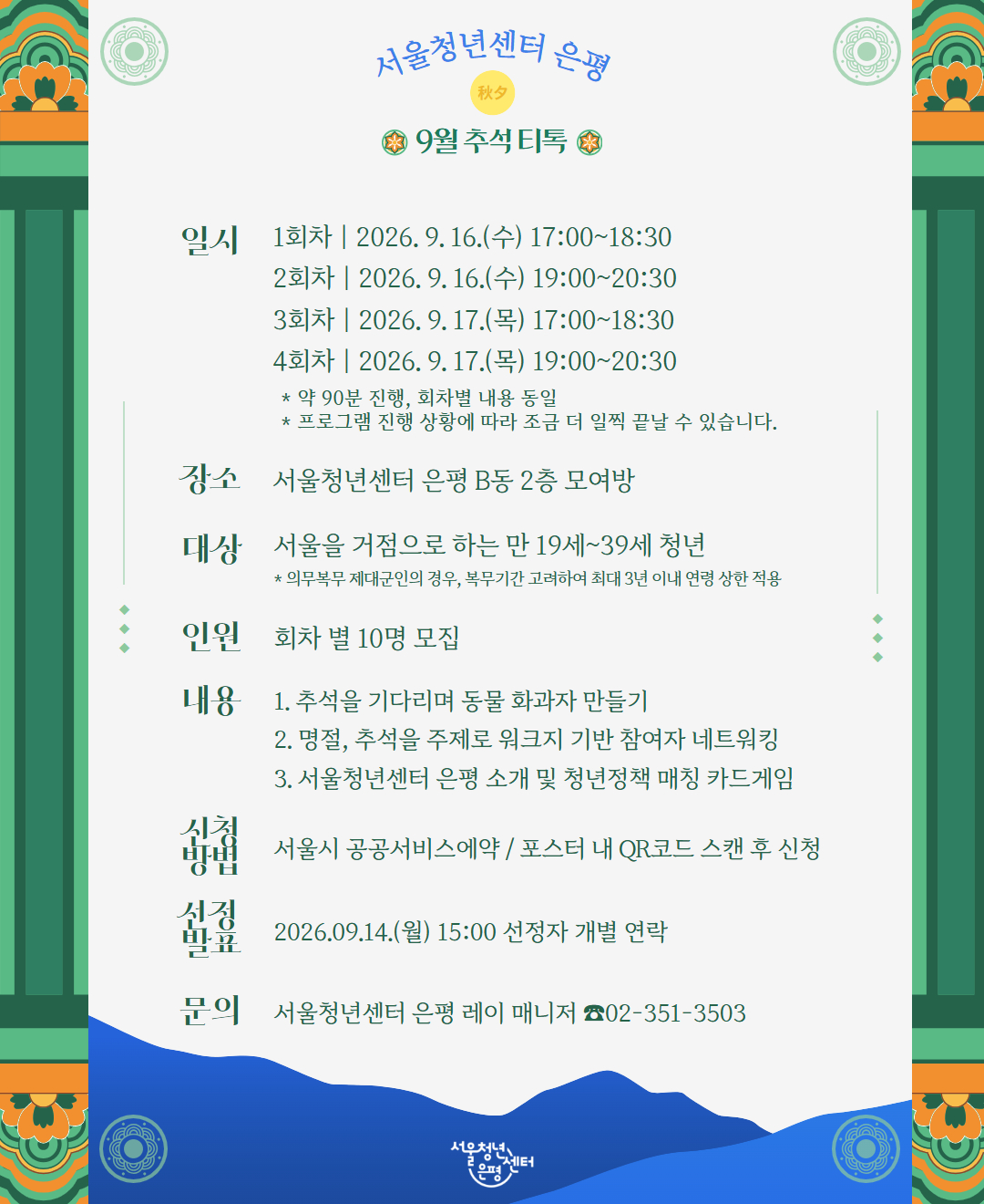 서울청년센터 은평 9월 티톡 <화과자 한 입, 정책카드 한 장> 참여자 모집