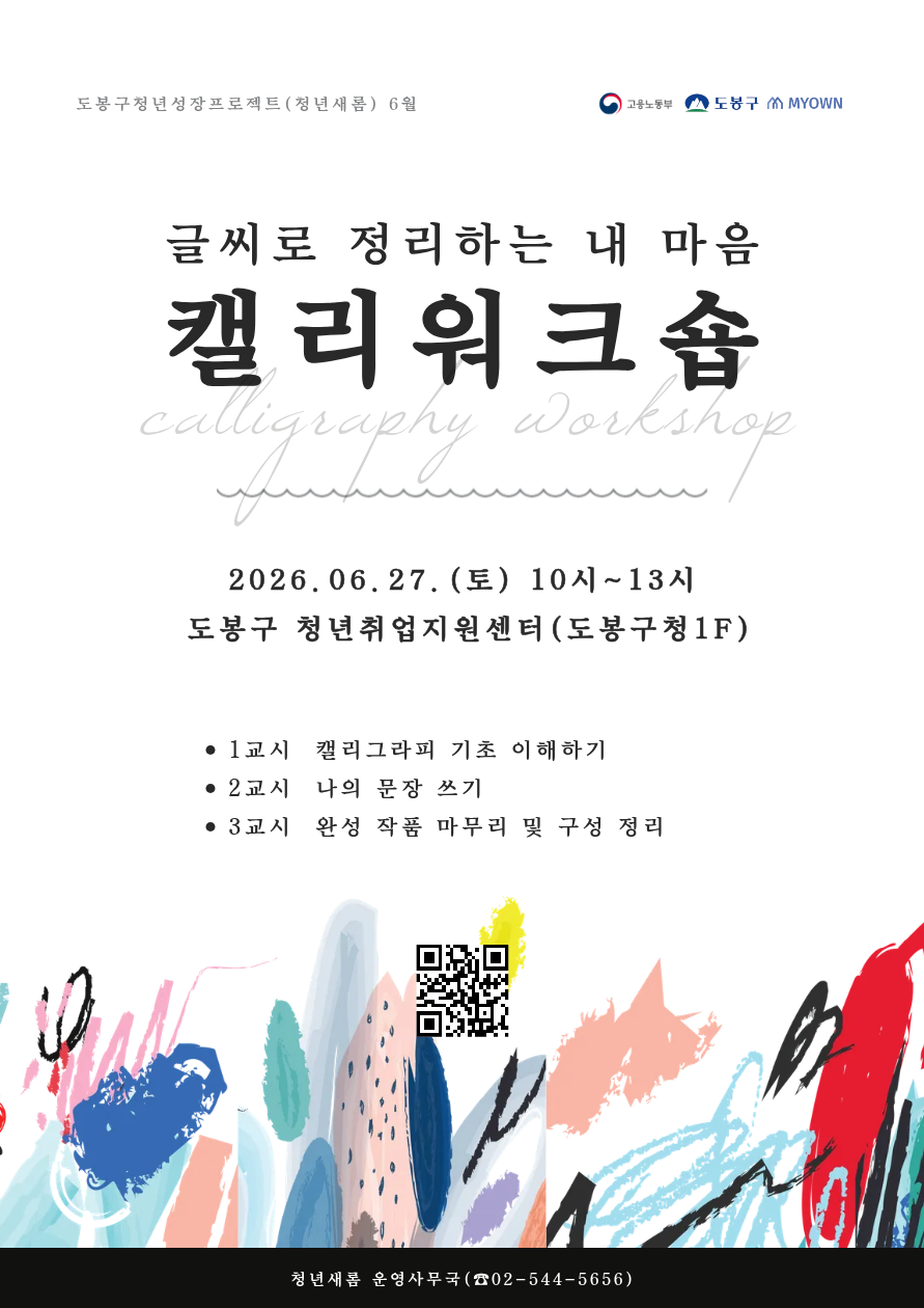 도봉구청 <(청년새롬 6월) 글씨로 정리하는 내마음 캘리워크숍> 참여자 모집