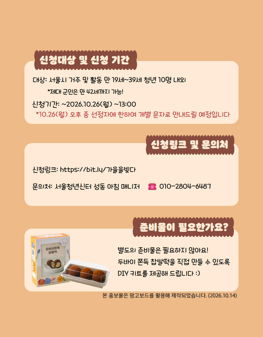 서울청년센터성동 <성동티톡|가을을 빚다> 참여자 모집
