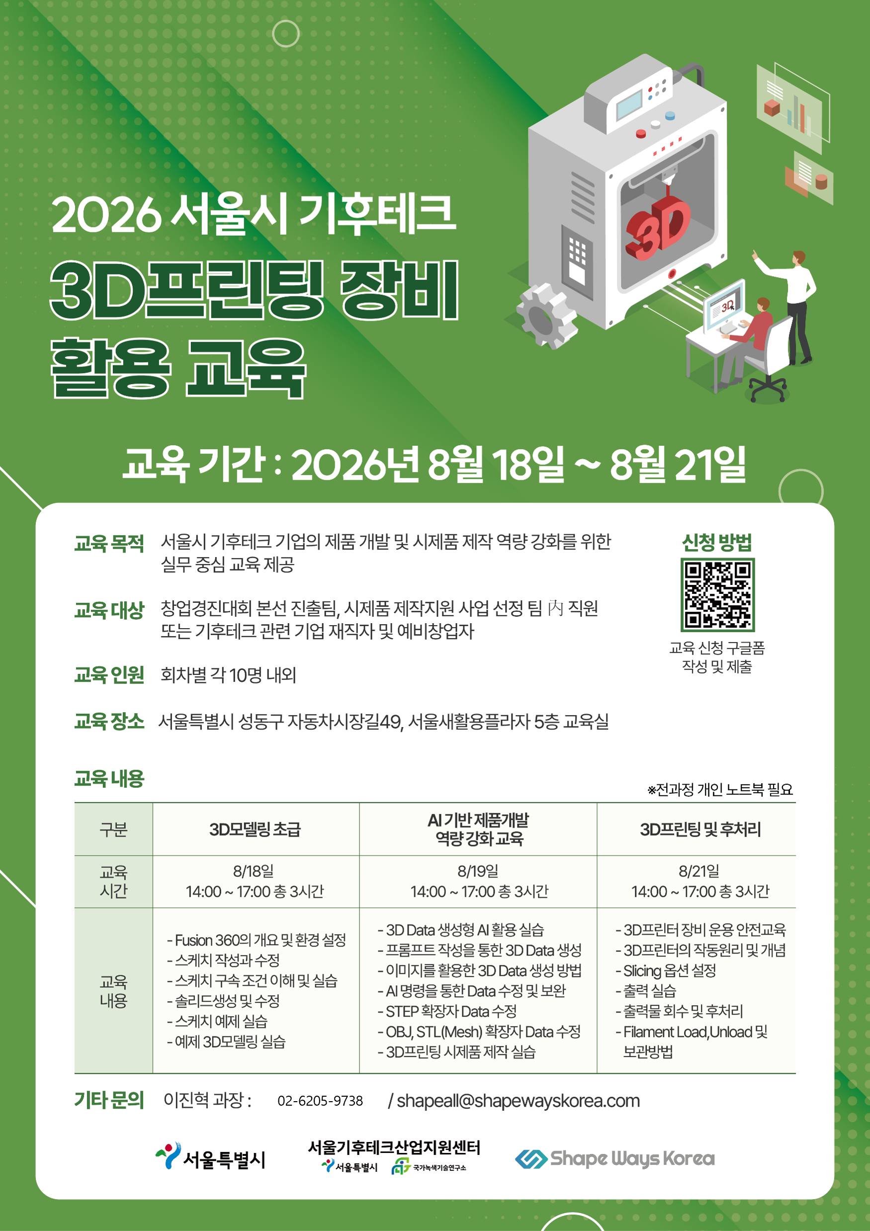 2026년 서울시 기후테크 3D프린팅 장비 활용 교육