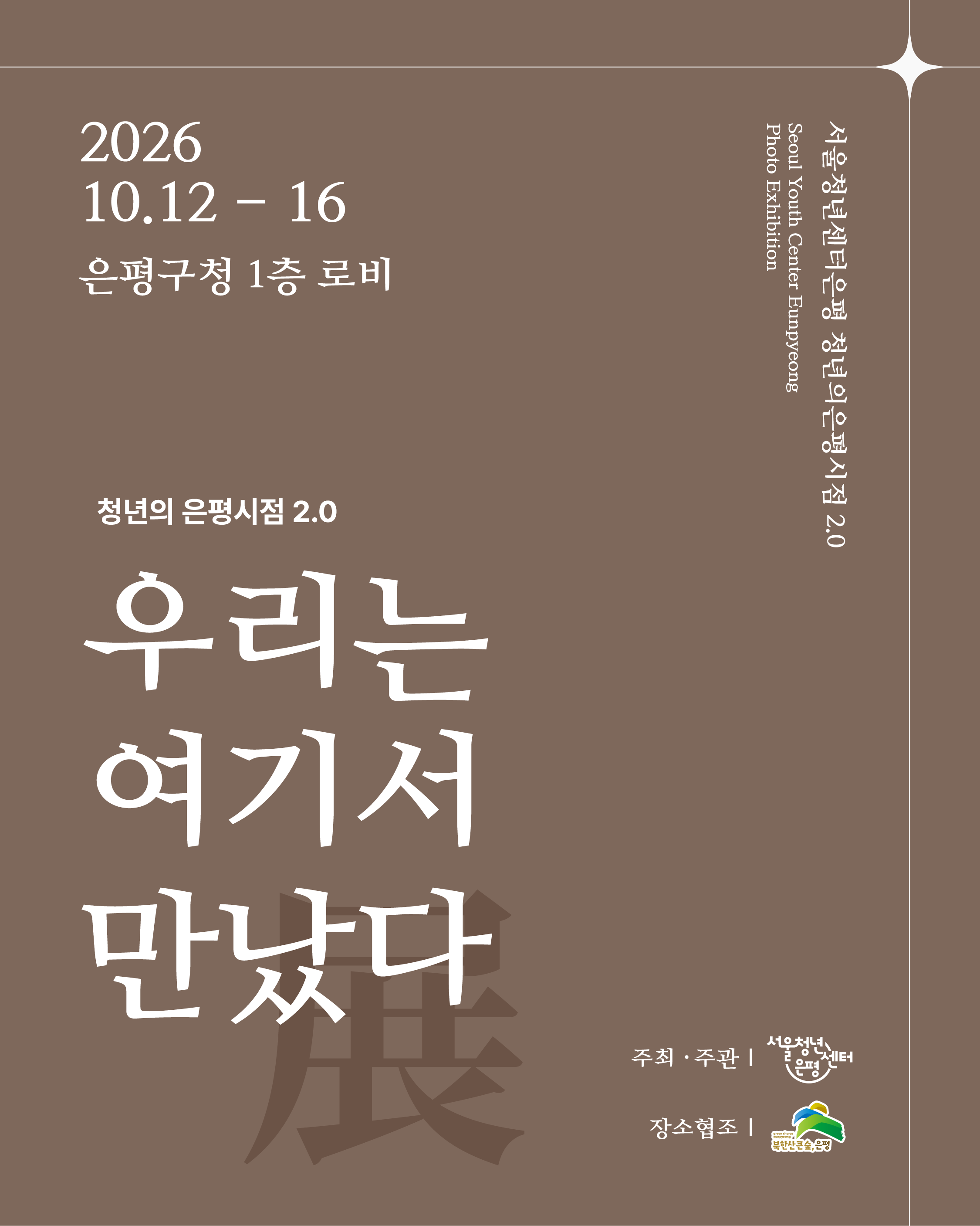 서울청년센터 은평 청년의 은평시점 2.0 사진전 <우리는 여기서 만났다 展> 개최 안내